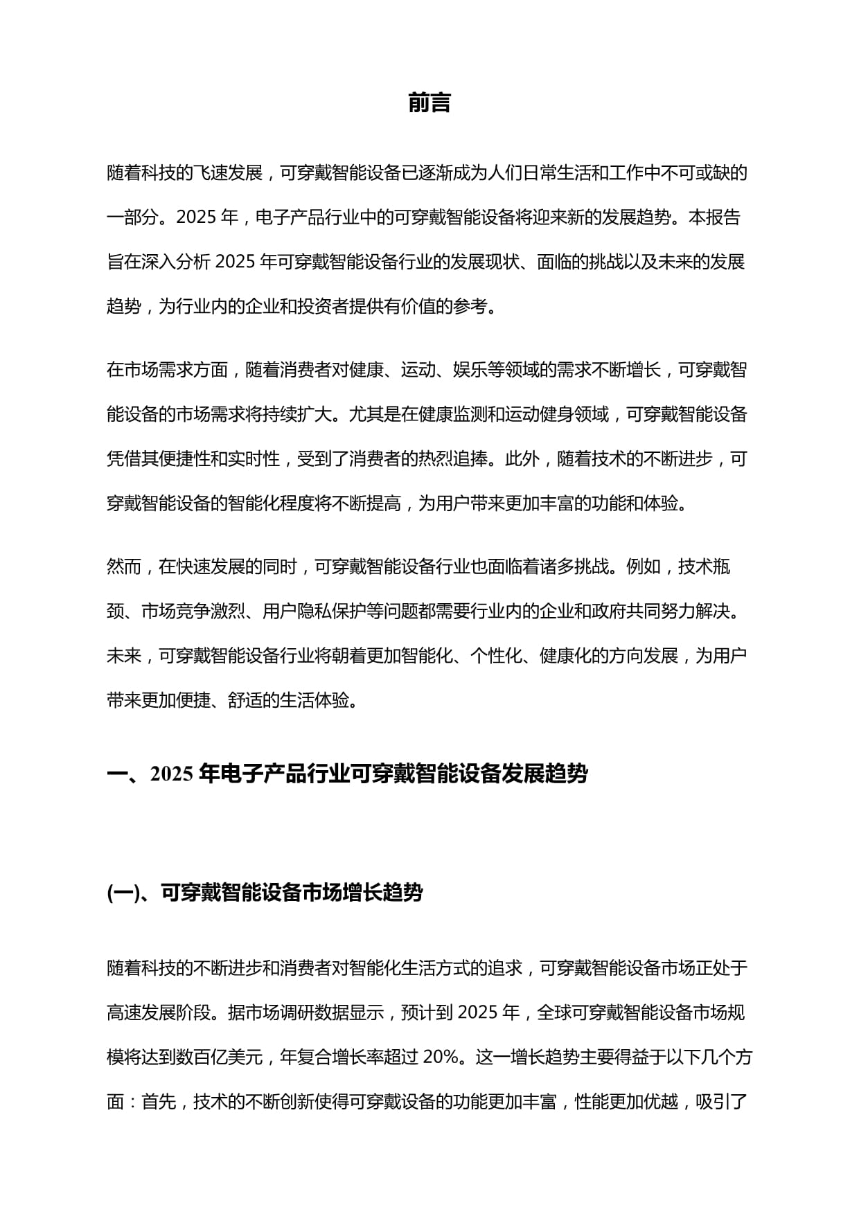 2025年电子产品行业可穿戴智能设备发展趋势研究报告
